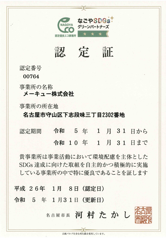 名古屋市の優良エコ事業所 認定証