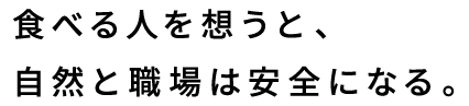 食べる人を想うと、自然と職場は安全になる。