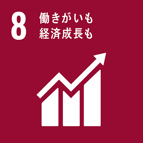 ８．働きがいも経済成長も