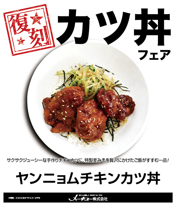 ねぎ味噌カツ丼 メーキュー株式会社 ねぎ味噌カツ丼 メーキュー株式会社