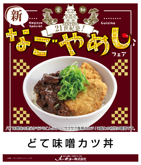 22 08なごやめし どて味噌カツ丼a4 メーキュー株式会社